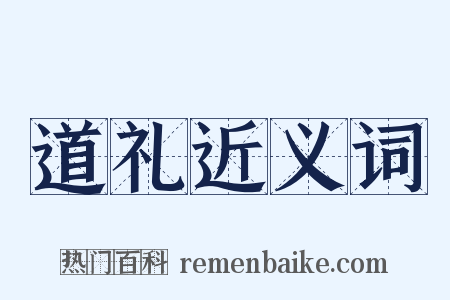 道礼近义词是什么意思的图片